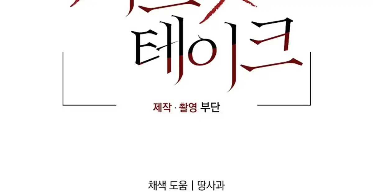[Honey Sweet Anthology] Secret Take Chapter 2 page 239 - 