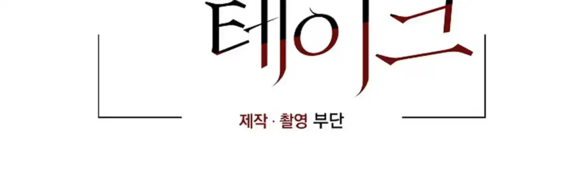 [Honey Sweet Anthology] Secret Take Chapter 4 page 264 - 