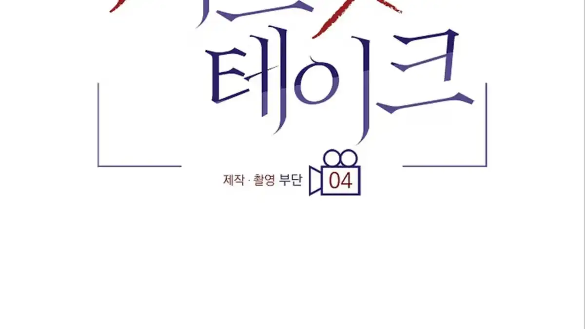 [Honey Sweet Anthology] Secret Take Chapter 4 page 54 - 