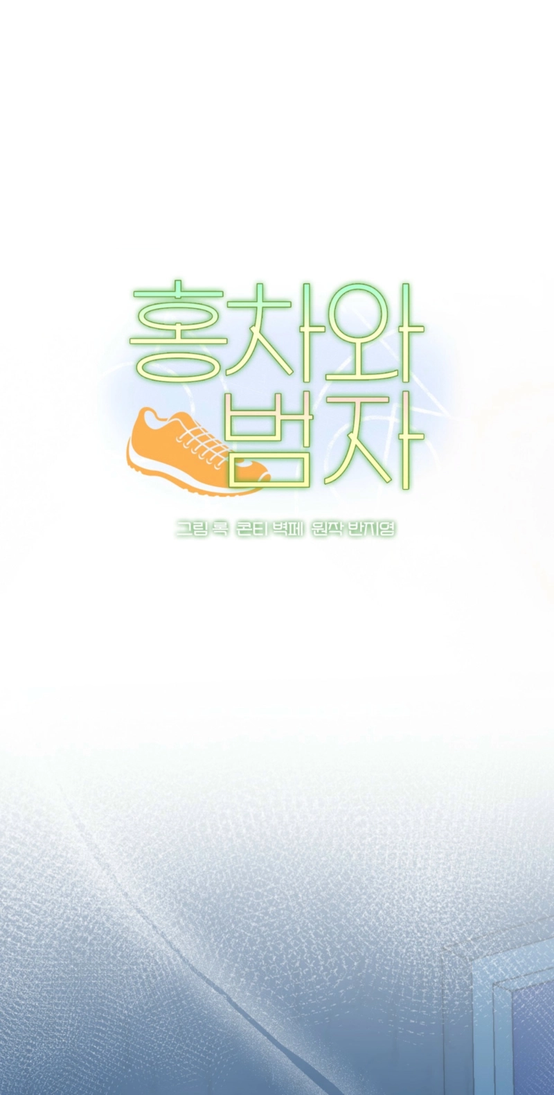 Read Hongcha-wa Beomja chapter 15 image 1 on Lezhin