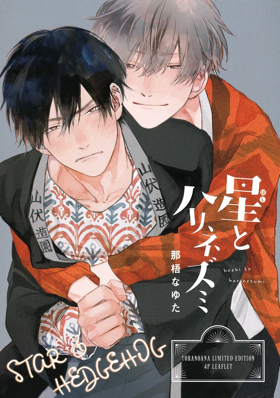 Hoshi to Harinezumi Chapter 5.6 page 8 - 