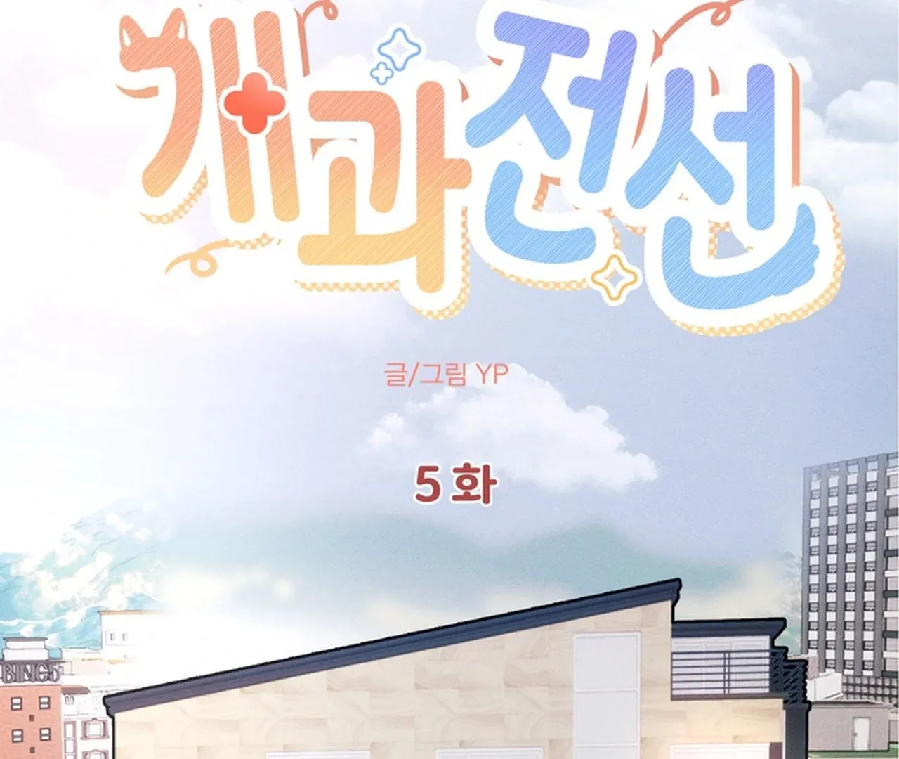 Read Hot and Steamy Bakery chapter 5 image 75 on Lezhin