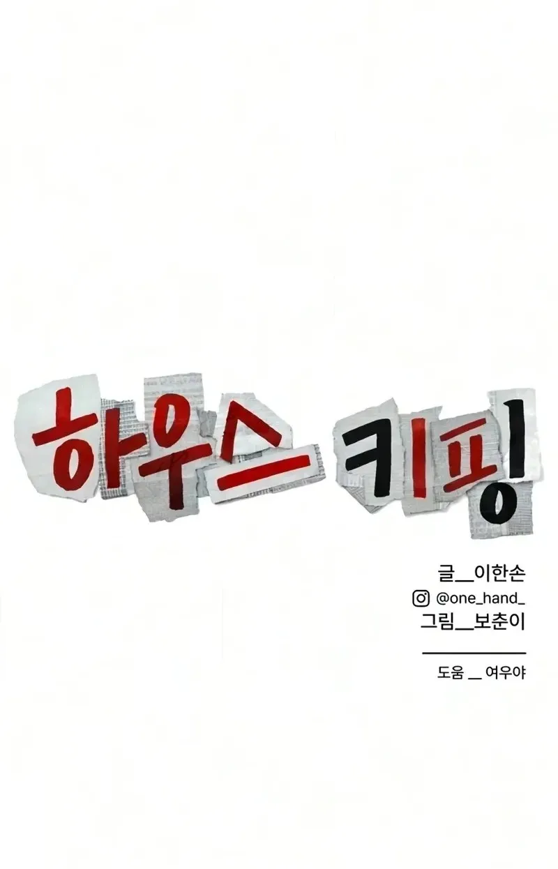 Read Housekeeping chapter 37 image 109 on Lezhin