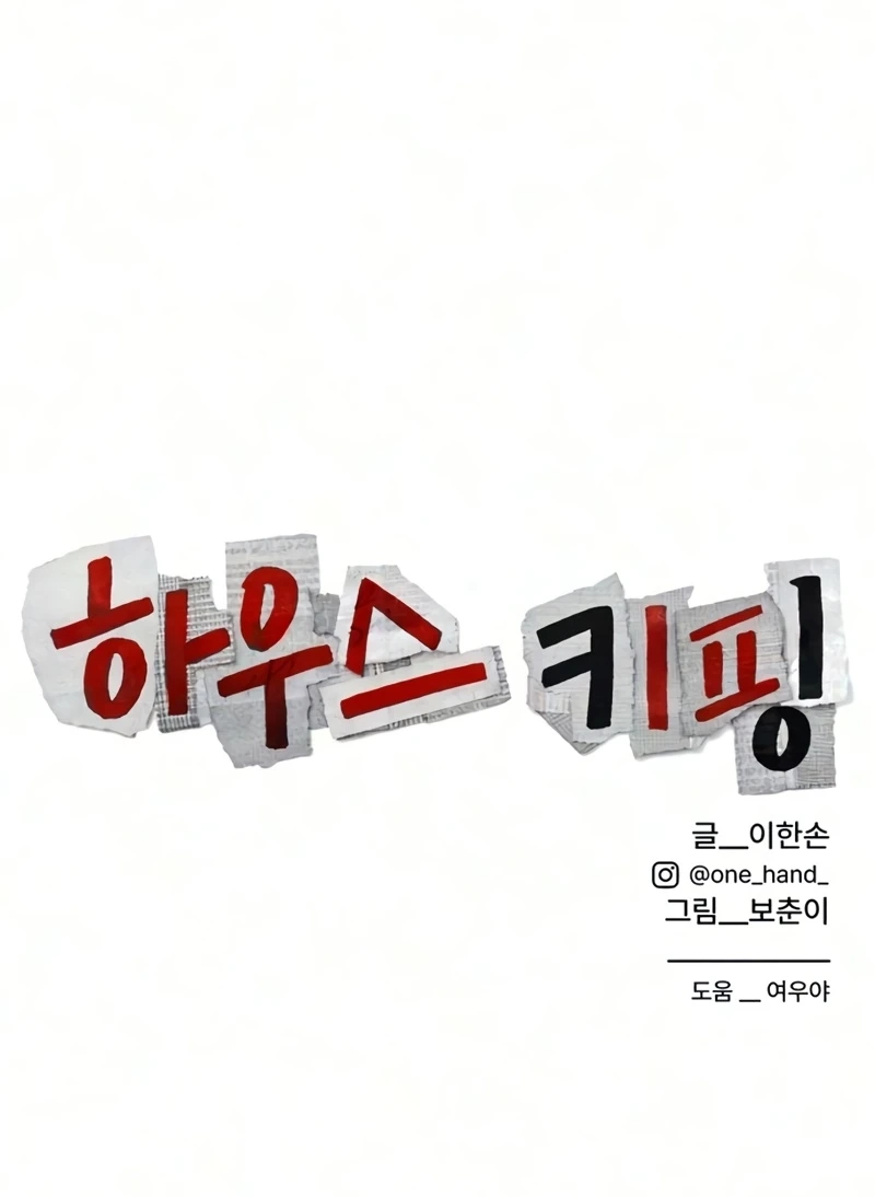 Read Housekeeping chapter 38 image 117 on Lezhin