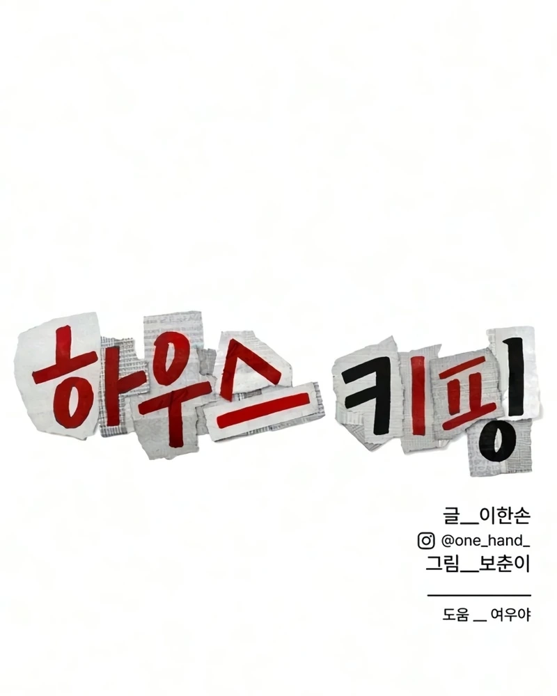 Read Housekeeping chapter 40 image 141 on Lezhin