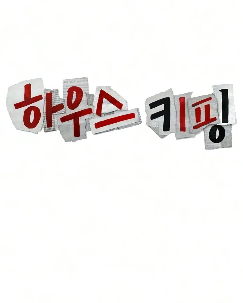 Read Housekeeping chapter 40 image 36 on Lezhin