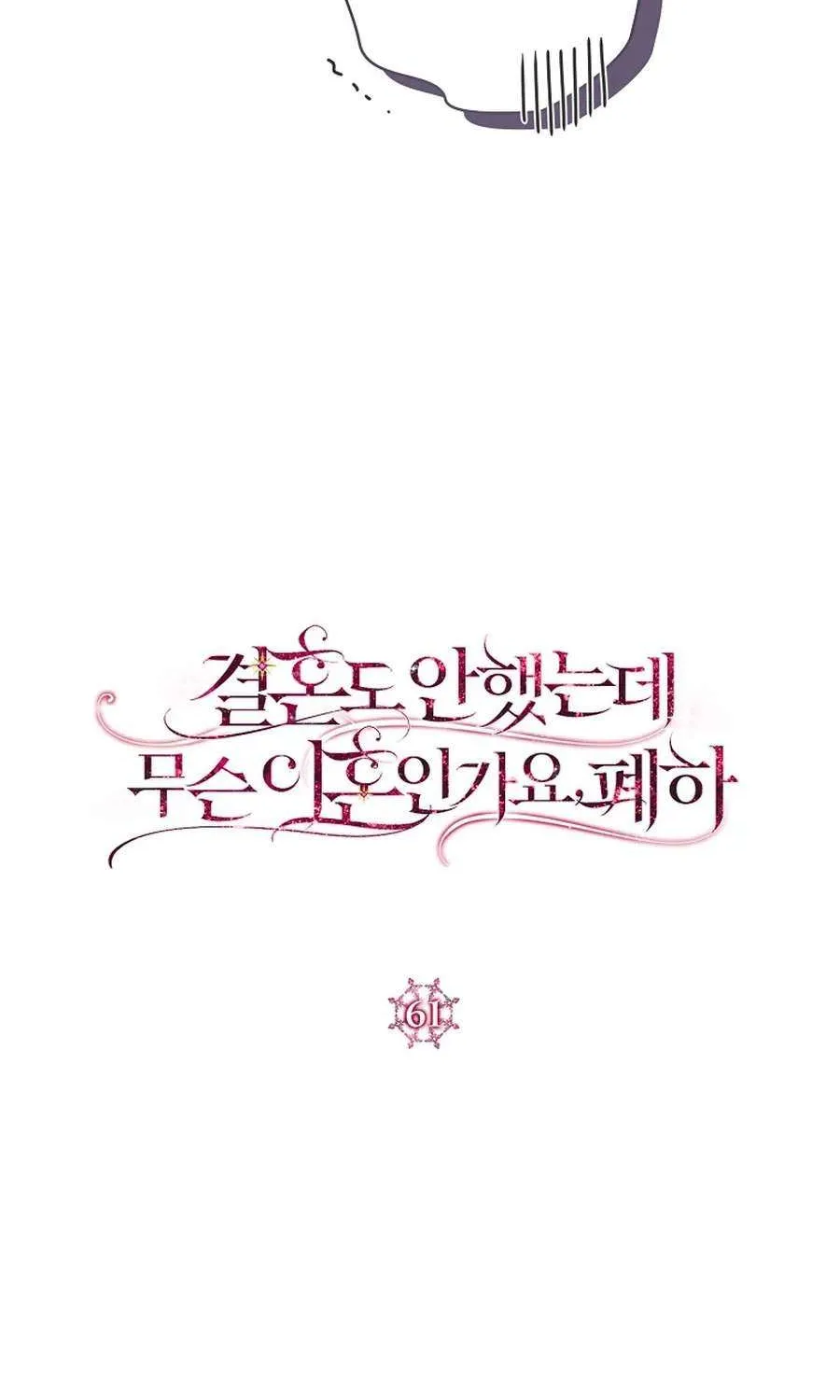 How Can There be a Divorce When We Haven’t Even Married, Your Majesty? Chapter 61 page 30 - 