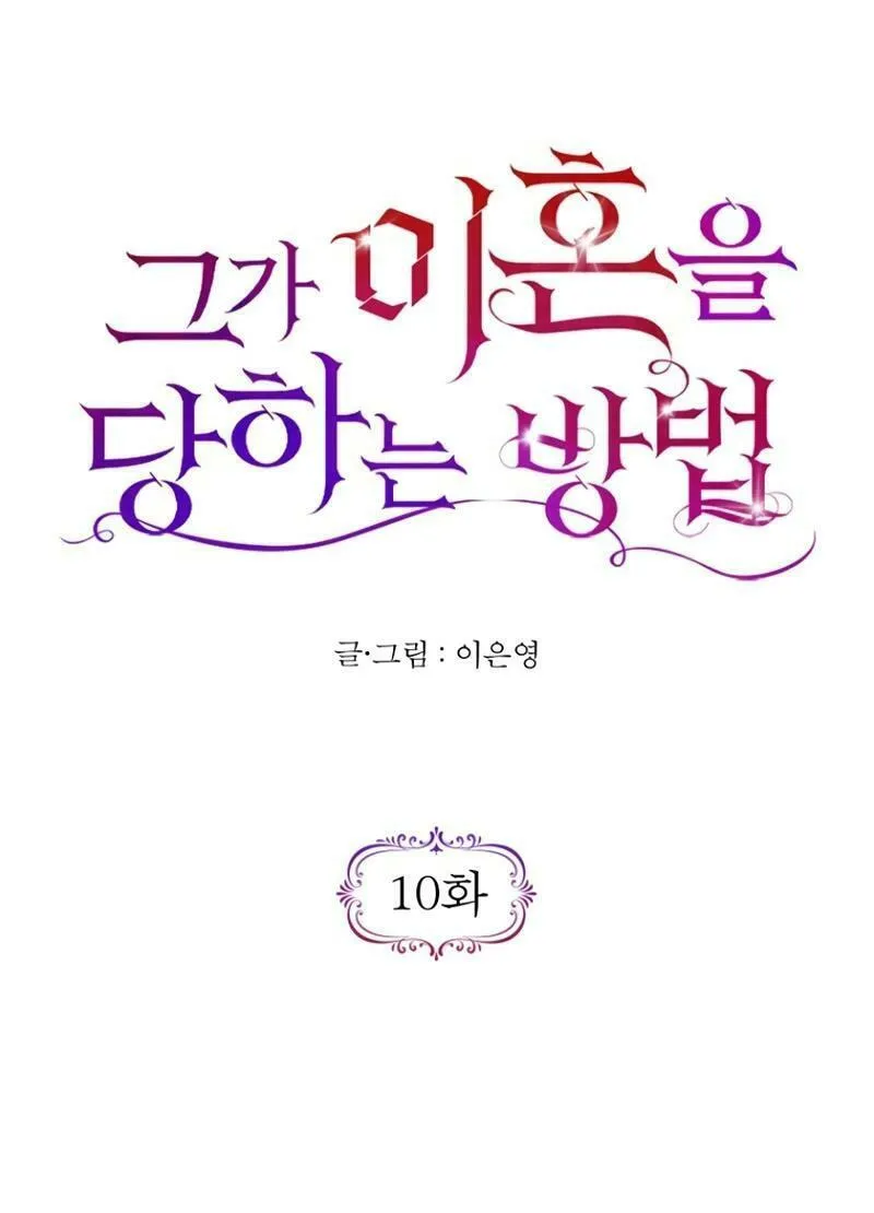 Read How He Got Divorced chapter 10 image 20 on Lezhin
