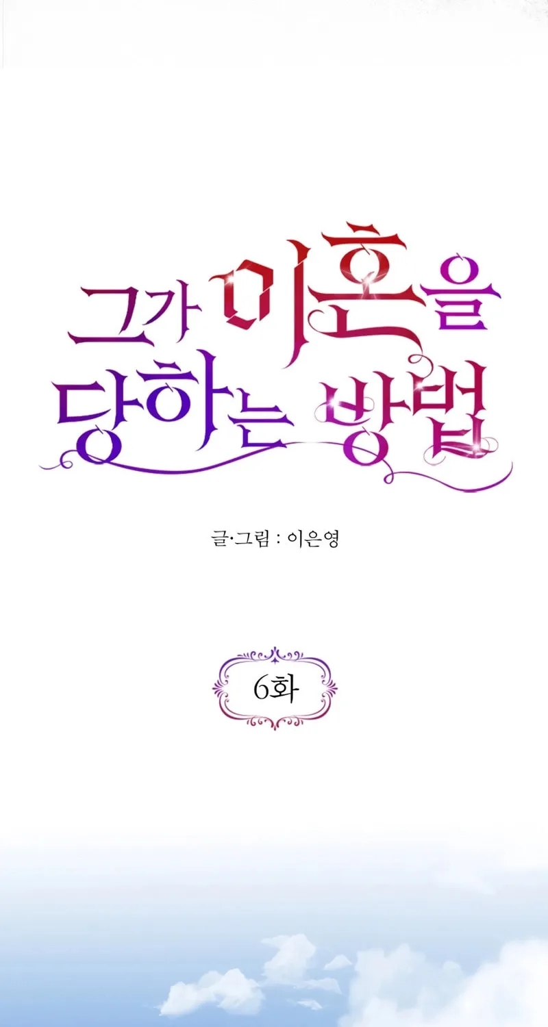 Read How He Got Divorced chapter 6 image 7 on Lezhin