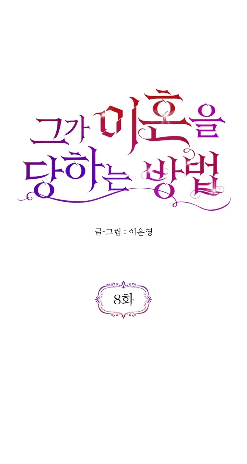 Read How He Got Divorced chapter 8 image 6 on Lezhin