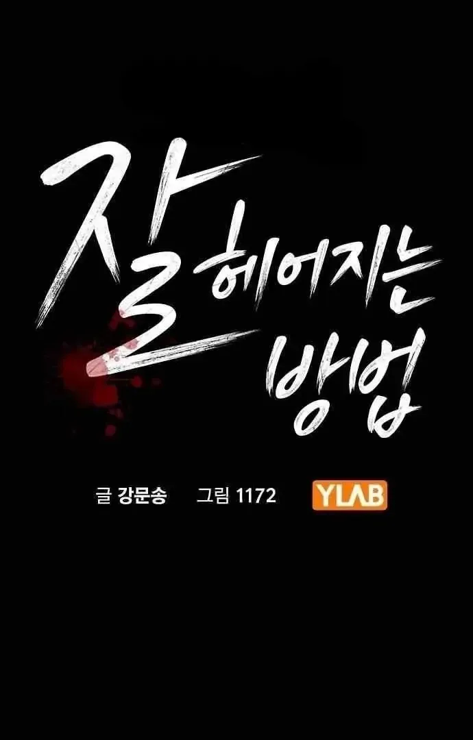 Read How to Break Up Well chapter 2 image 14 on Lezhin