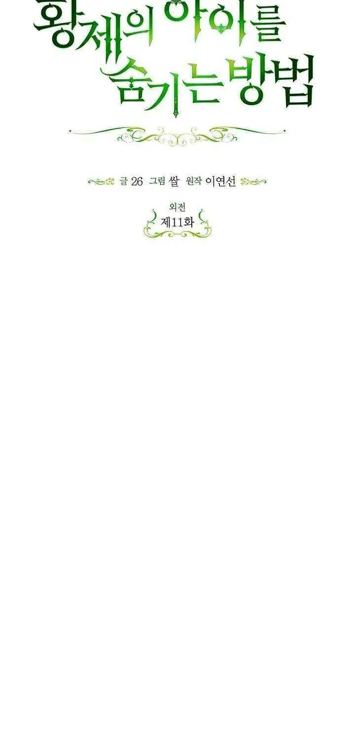 Read How to Hide the Emperor’s Child chapter 124 image 10 on Lezhin