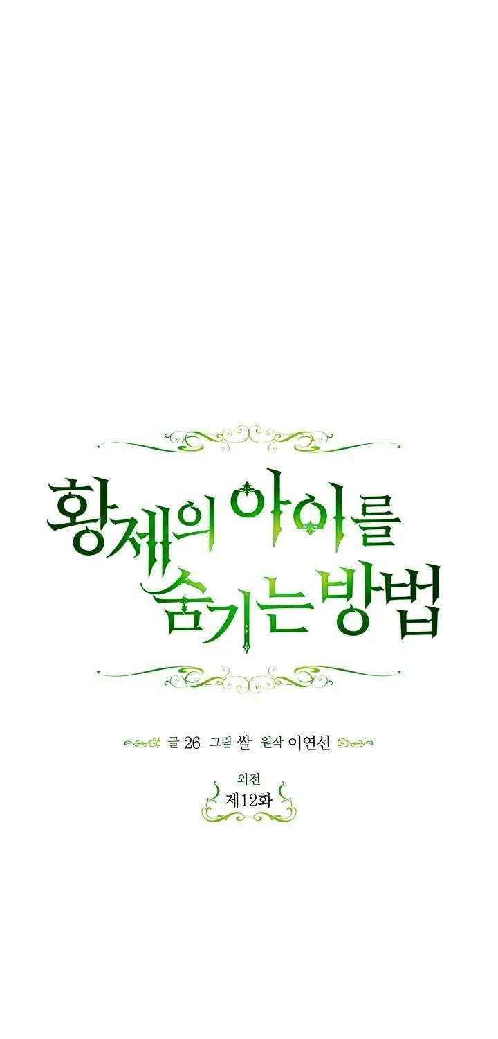 Read How to Hide the Emperor’s Child chapter 125 image 23 on Lezhin