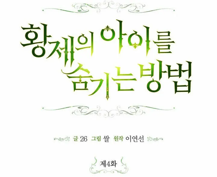 Read How to Hide the Emperor’s Child chapter 4 image 29 on Lezhin