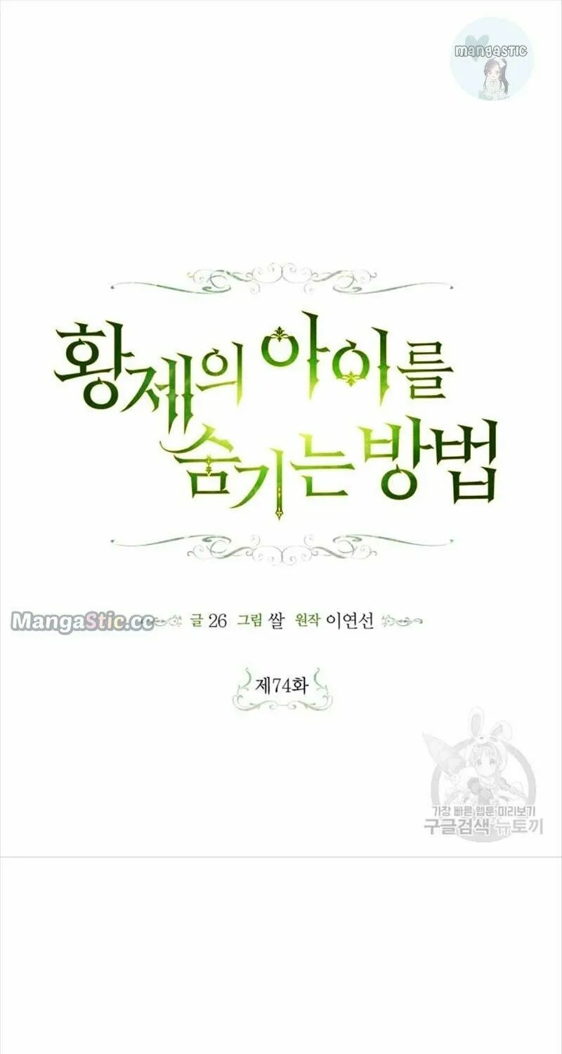 Read How to Hide the Emperor’s Child chapter 74 image 6 on Lezhin