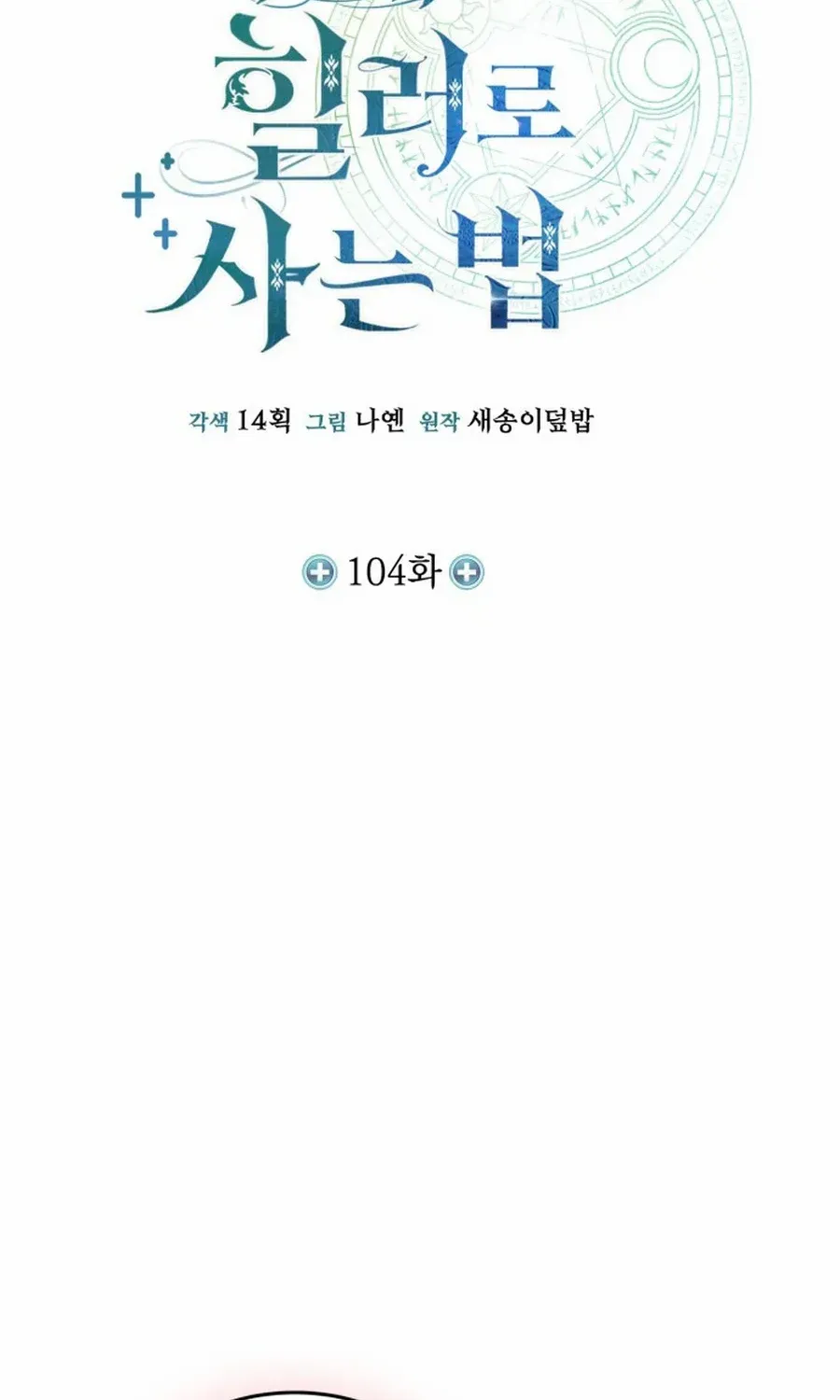How to Live as an Illegal Healer Chapter 104 page 22 - 