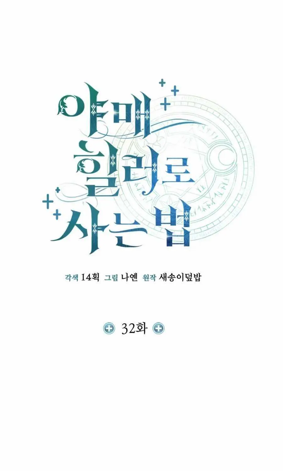 How to Live as an Illegal Healer Chapter 32 page 11 - 