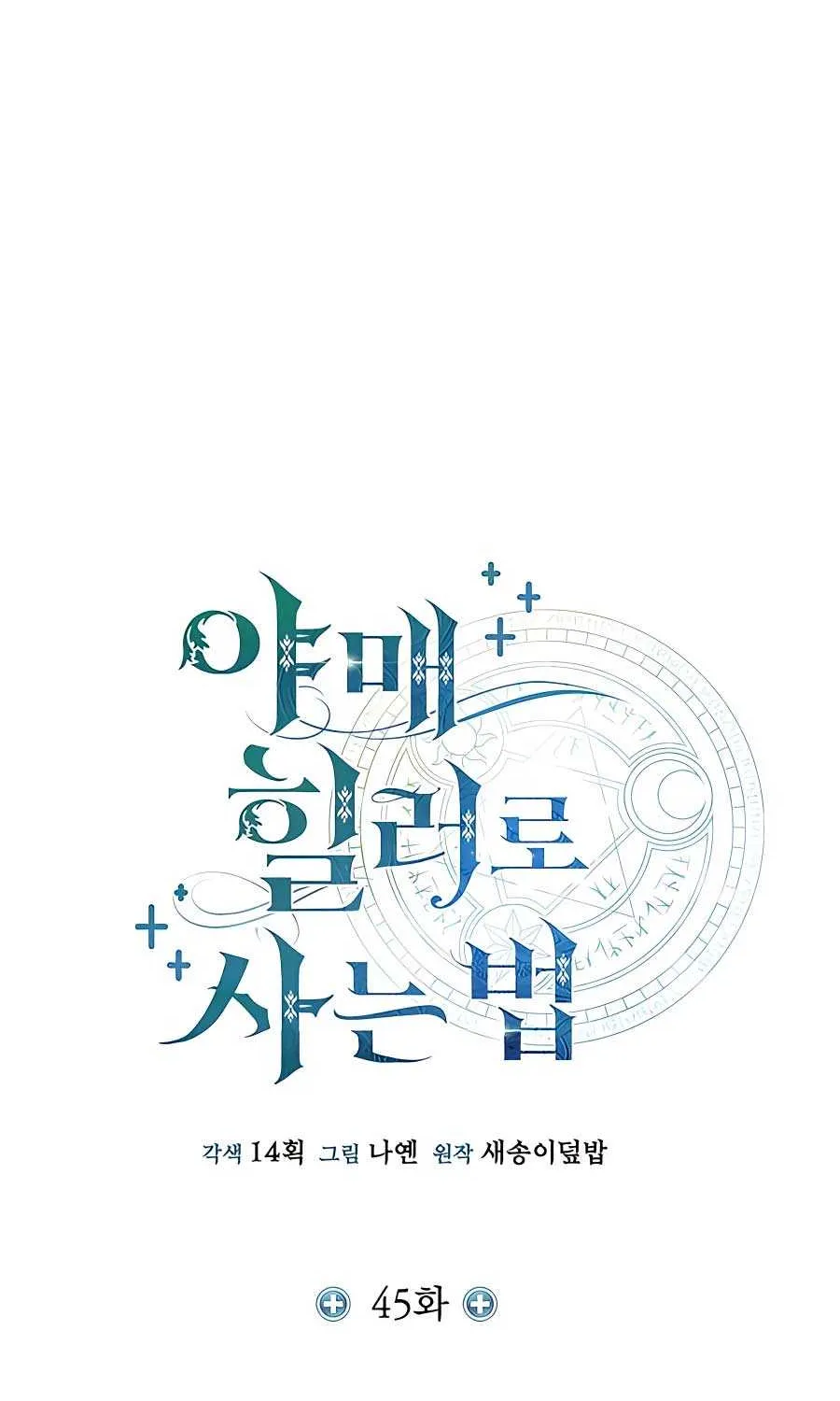 How to Live as an Illegal Healer Chapter 45 page 42 - 
