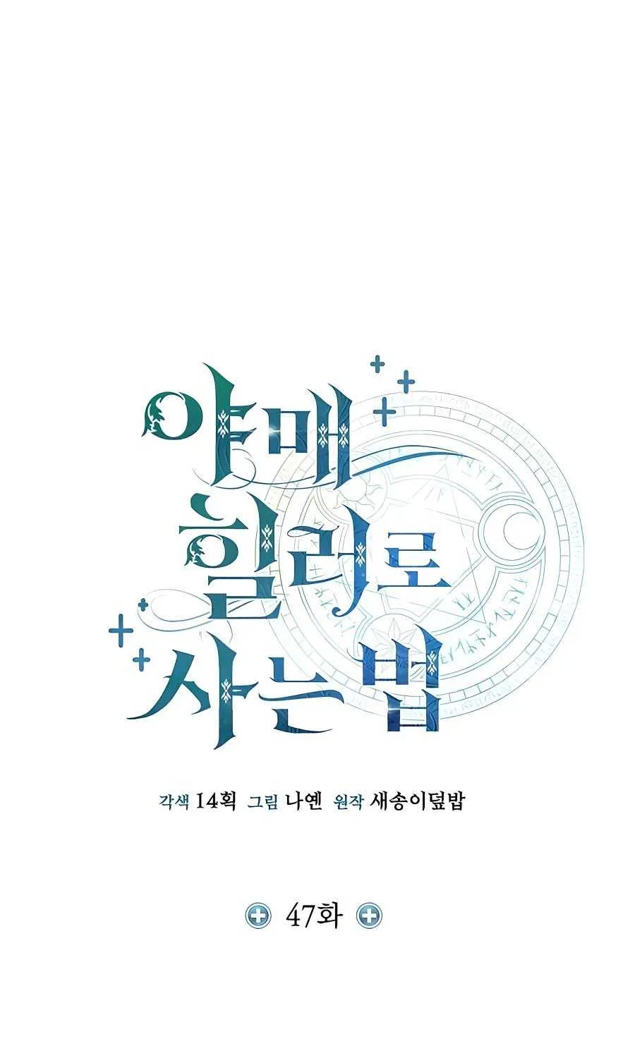 How to Live as an Illegal Healer Chapter 47 page 25 - 