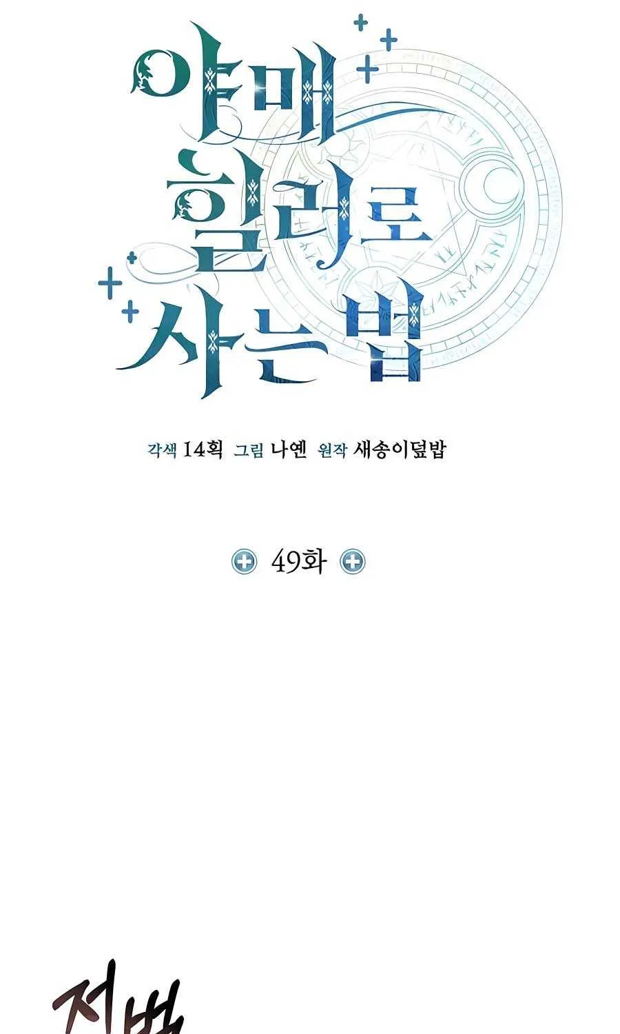 How to Live as an Illegal Healer Chapter 49 page 29 - 