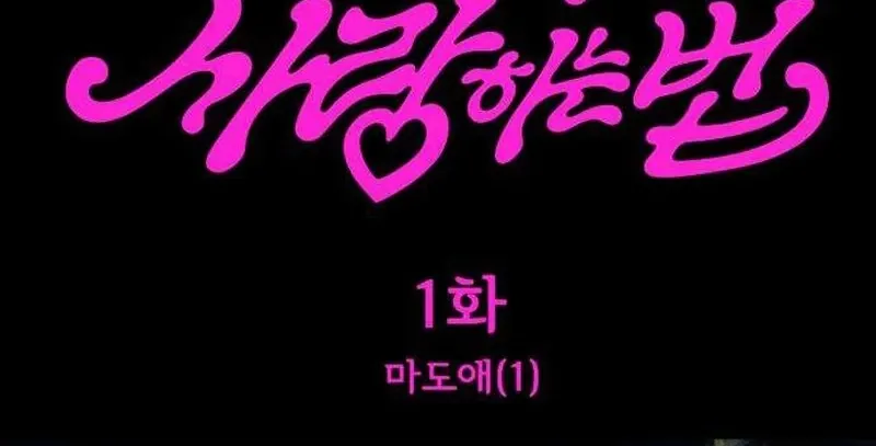 Read How to Love Ma Do-Ae chapter 1 image 23 on Lezhin