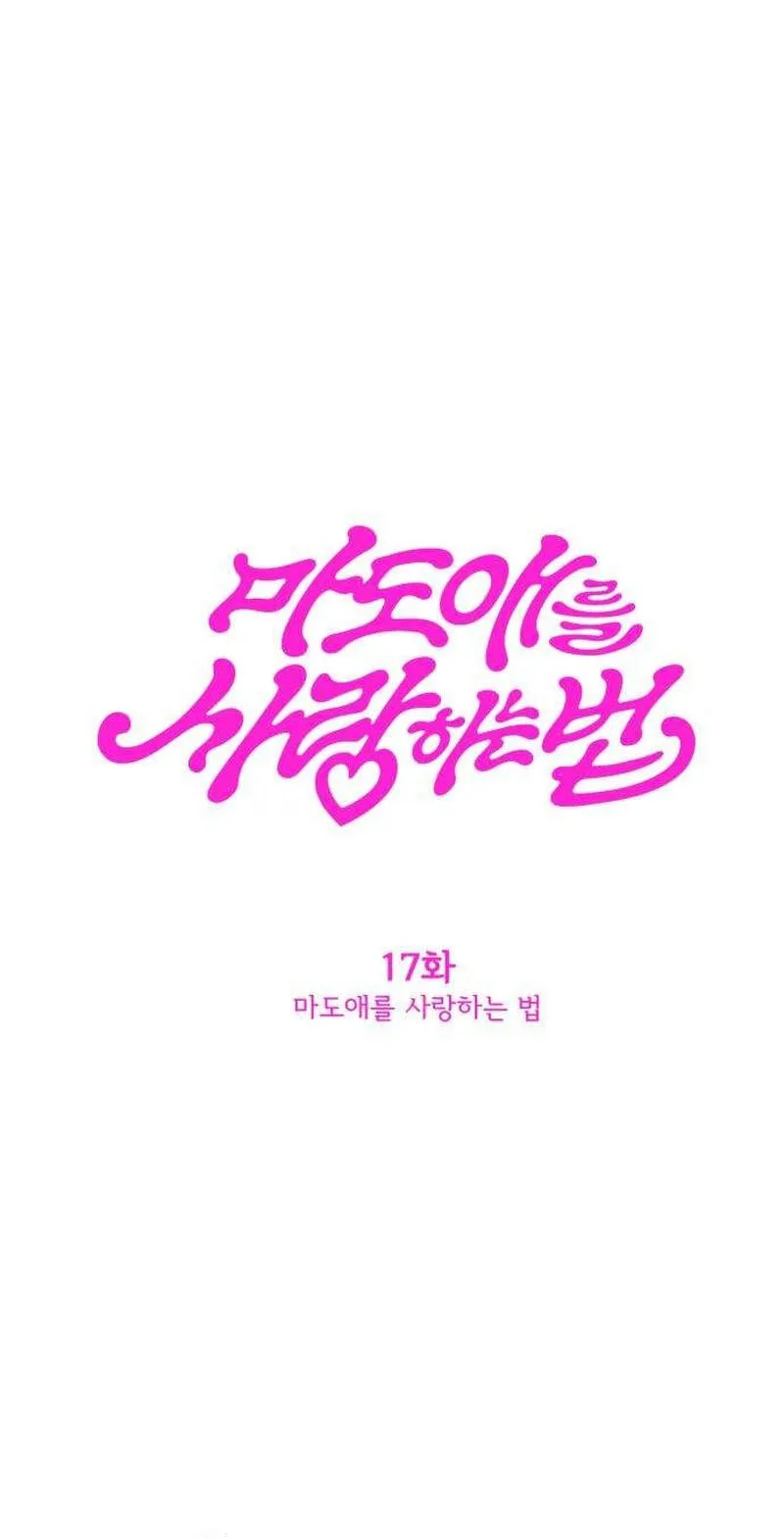 Read How to Love Ma Do-Ae chapter 17 image 5 on Lezhin