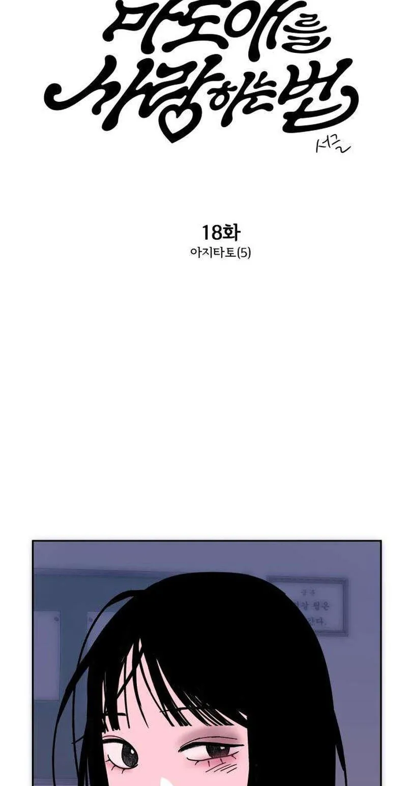 Read How to Love Ma Do-Ae chapter 18 image 1 on Lezhin