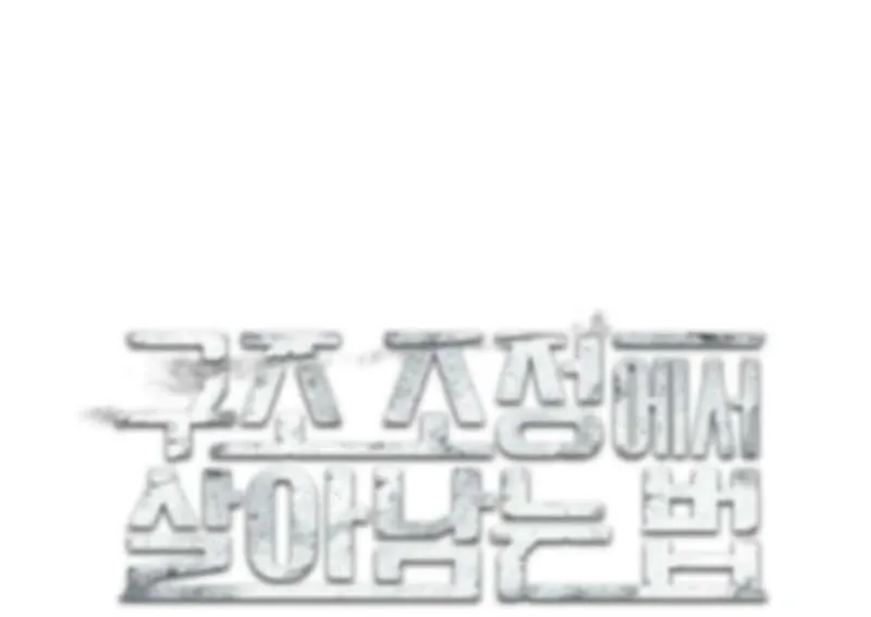 Read How to Survive Restructuring chapter 56 image 38 on Lezhin