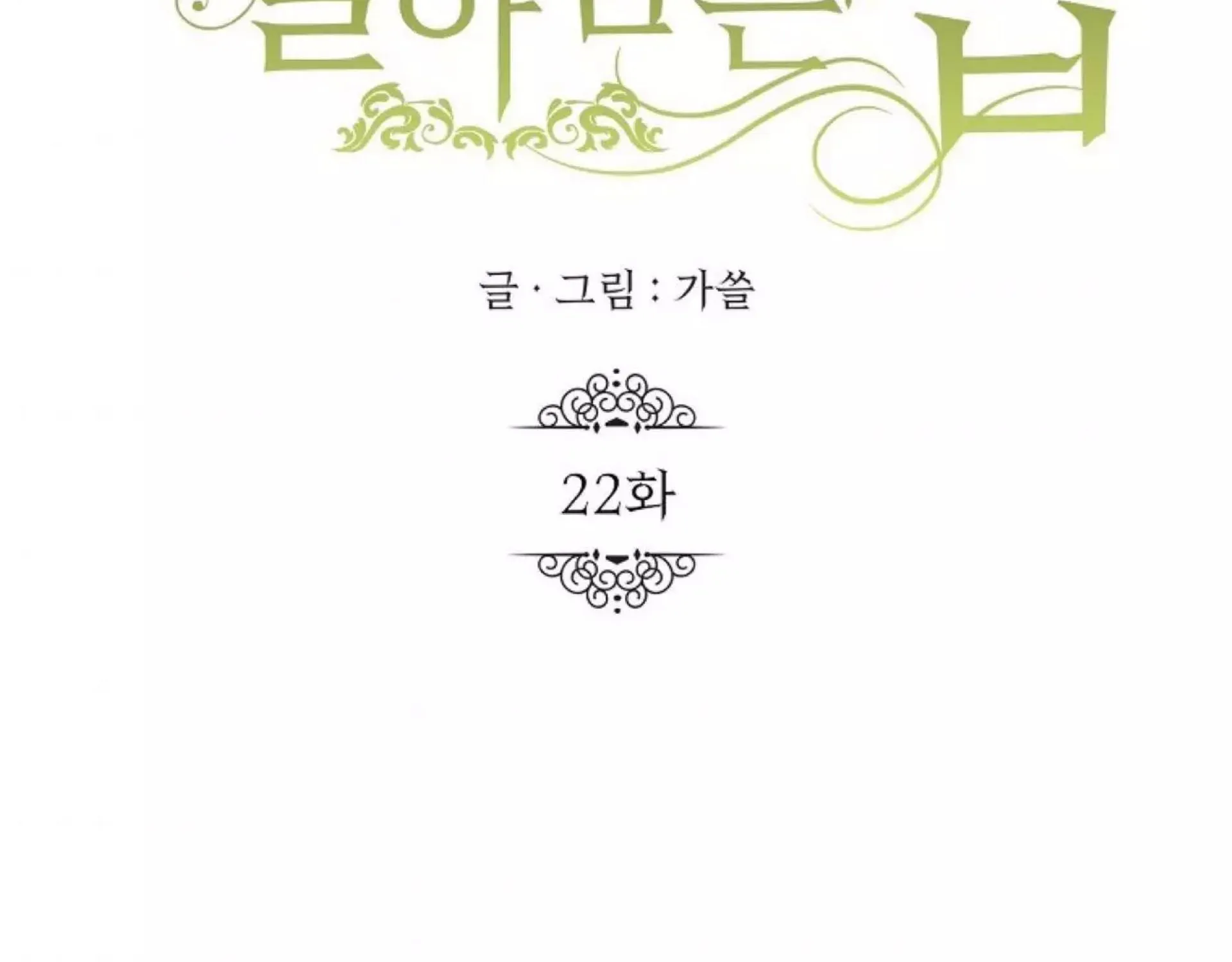 How to Survive Sleeping With the Emperor Chapter 22 page 76 - 