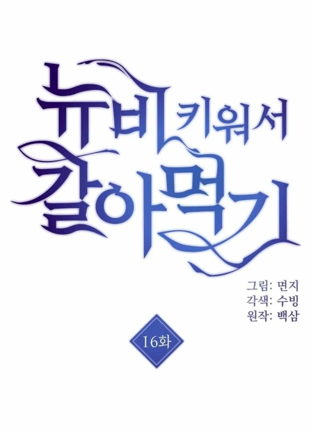 Read How to Train Your Healer chapter 16 image 2 on Lezhin