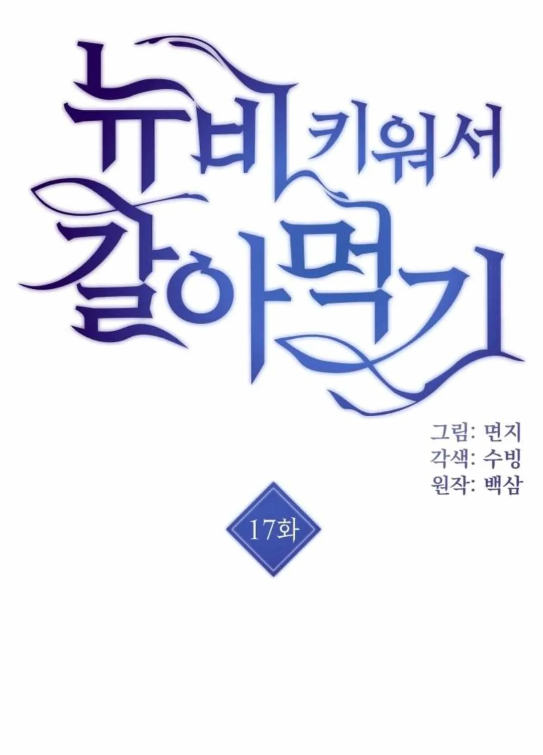 Read How to Train Your Healer chapter 17 image 1 on Lezhin