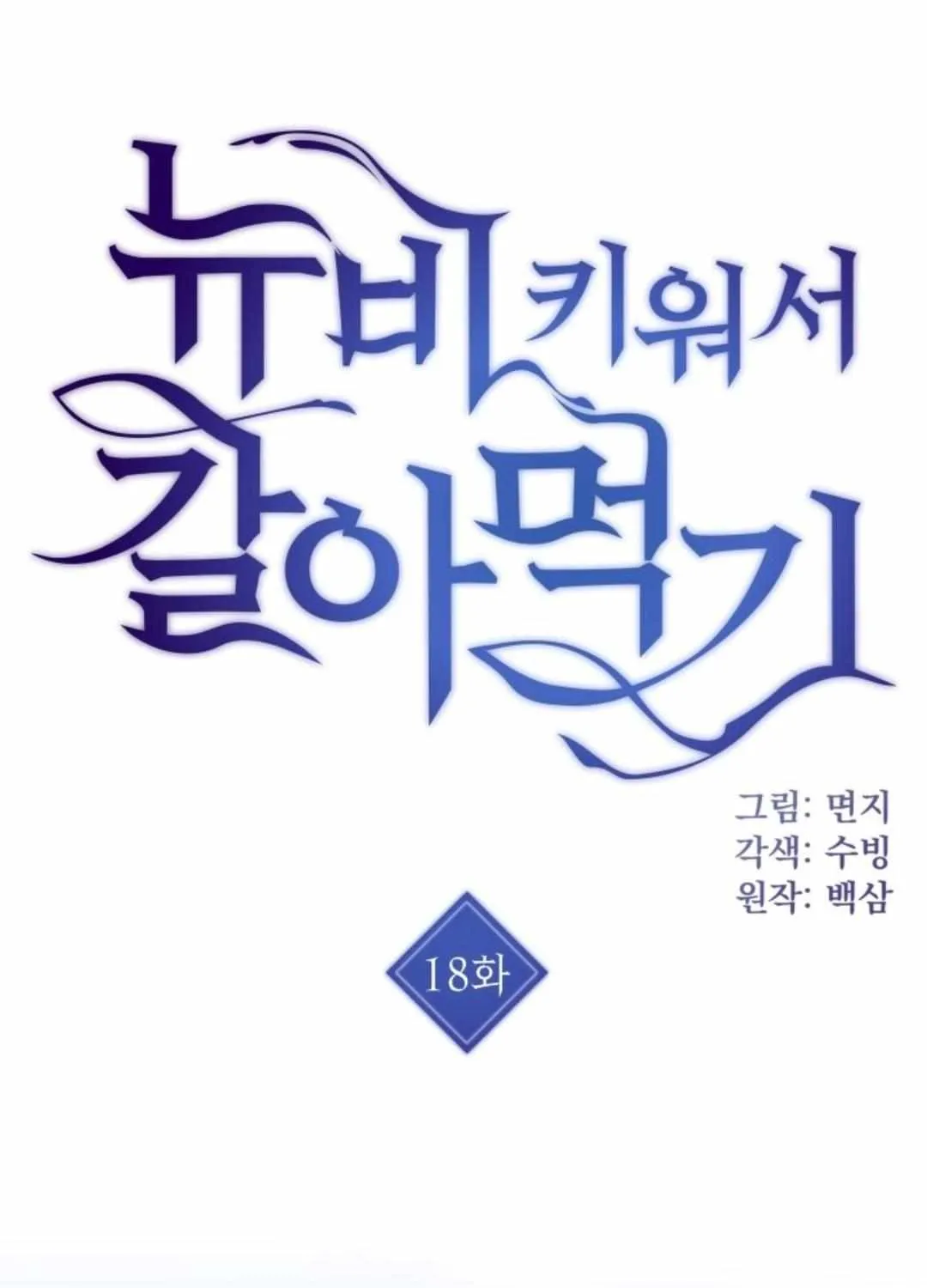 Read How to Train Your Healer chapter 18 image 2 on Lezhin