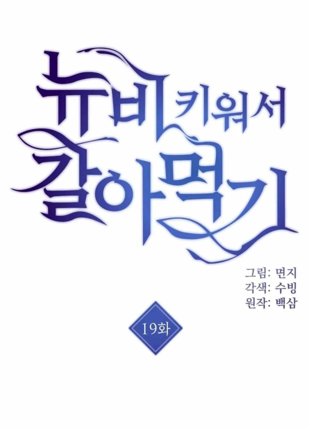 Read How to Train Your Healer chapter 19 image 2 on Lezhin