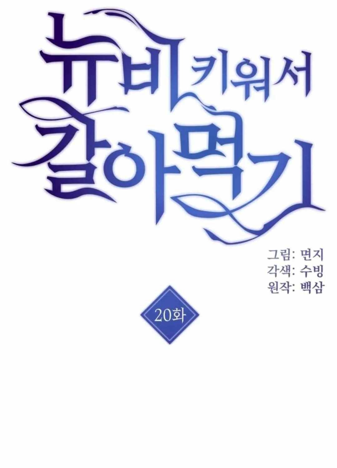 Read How to Train Your Healer chapter 20 image 5 on Lezhin