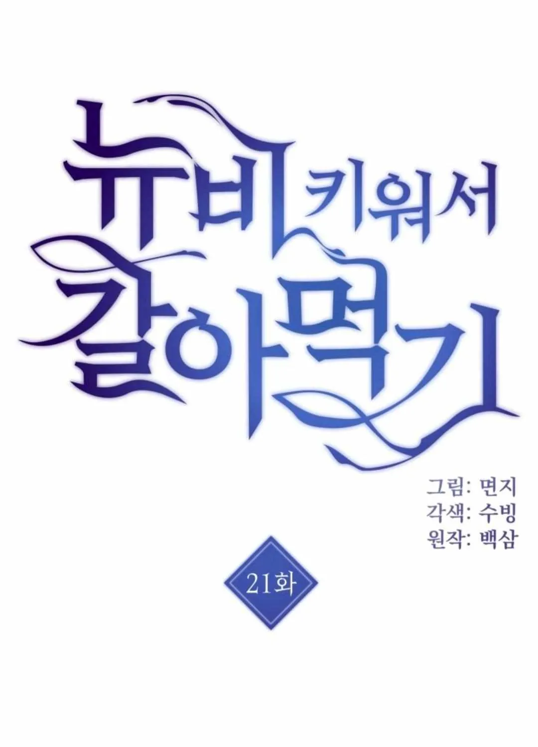 Read How to Train Your Healer chapter 21 image 2 on Lezhin