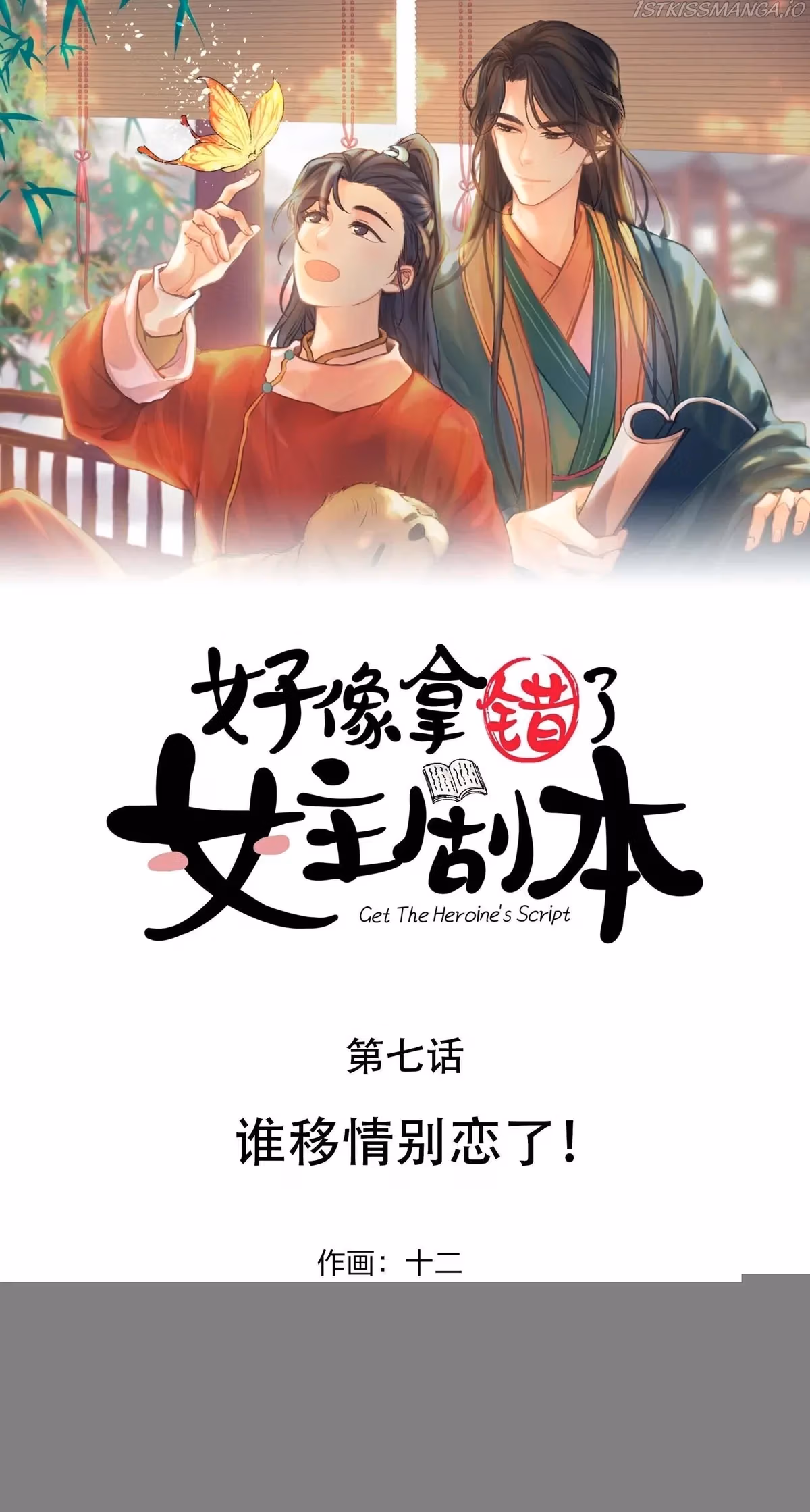 Read How’d I Get a Heroine’s Script? chapter 7 image 1 on Lezhin