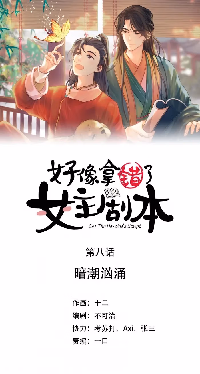 Read How’d I Get a Heroine’s Script? chapter 8 image 1 on Lezhin