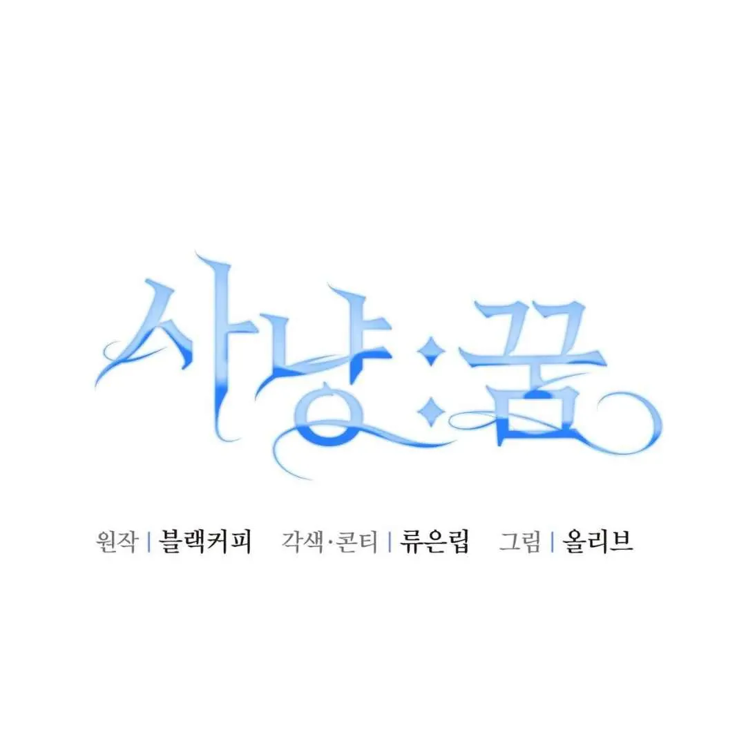 Read Hunt: Dream chapter 14 image 11 on Lezhin