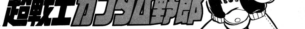 Read Hyper Senshi Gundam Boy chapter 21 image 1 on Lezhin