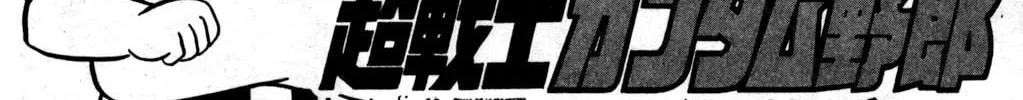 Read Hyper Senshi Gundam Boy chapter 24 image 1 on Lezhin