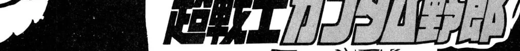 Read Hyper Senshi Gundam Boy chapter 26 image 1 on Lezhin
