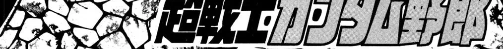 Read Hyper Senshi Gundam Boy chapter 27 image 1 on Lezhin