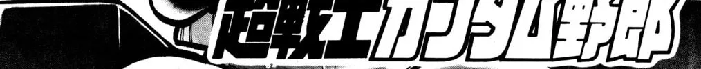 Read Hyper Senshi Gundam Boy chapter 29 image 1 on Lezhin
