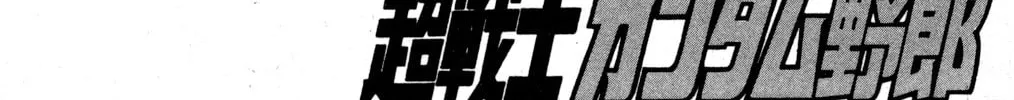 Read Hyper Senshi Gundam Boy chapter 33 image 1 on Lezhin
