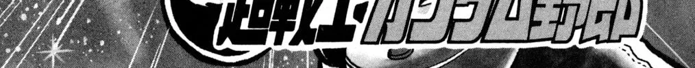 Read Hyper Senshi Gundam Boy chapter 4 image 1 on Lezhin