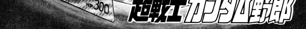Read Hyper Senshi Gundam Boy chapter 7 image 1 on Lezhin