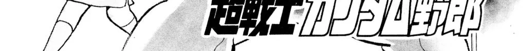 Read Hyper Senshi Gundam Boy chapter 8 image 1 on Lezhin