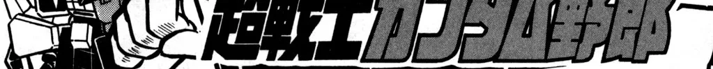 Read Hyper Warrior Gundam Boy chapter 23 image 1 on Lezhin