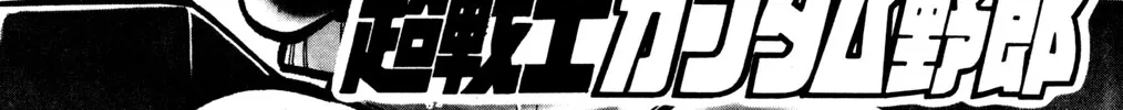 Read Hyper Warrior Gundam Boy chapter 29 image 1 on Lezhin