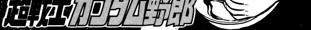 Read Hyper Warrior Gundam Boy chapter 43 image 1 on Lezhin